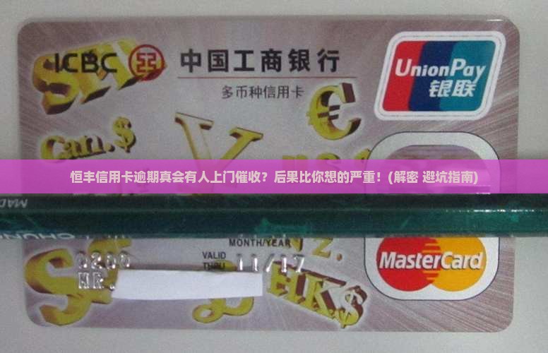 恒丰信用卡逾期会上门催收还会有哪些后果