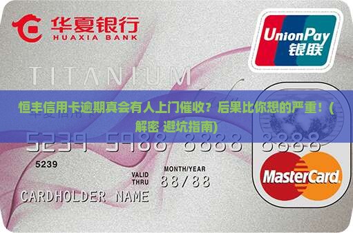 恒丰信用卡逾期会上门催收还会有哪些后果