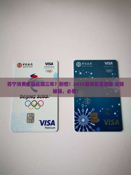 马上苏宁消费金融逾期三年如何处理
