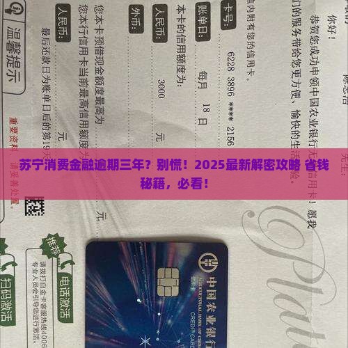 马上苏宁消费金融逾期三年如何处理