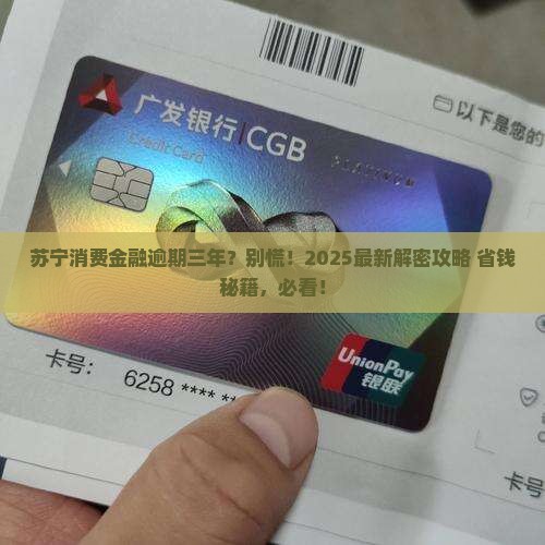 马上苏宁消费金融逾期三年如何处理