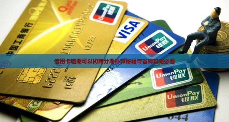 信用卡逾期可以分期补救吗 信用卡逾期可以分期补救吗