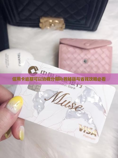 信用卡逾期可以分期补救吗 信用卡逾期可以分期补救吗
