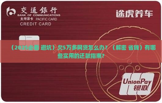 欠5万多网贷该如何解决
