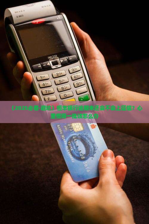 恒丰银行未还不还会上征信吗