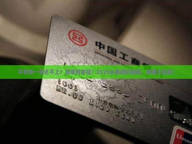 平安银行新一贷贷款还不上后果会有哪些