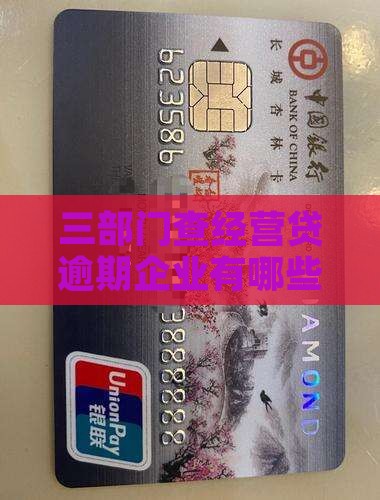 三部门查经营贷逾期企业有哪些后果