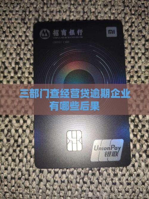 三部门查经营贷逾期企业有哪些后果