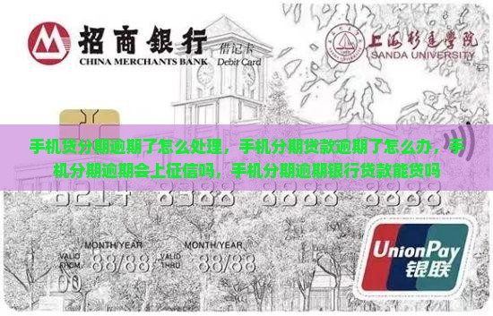 手机贷分期逾期了怎么处理