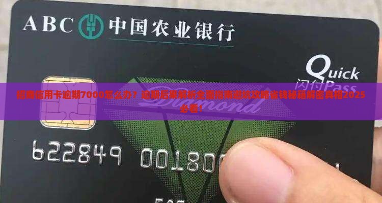招商信用卡逾期7000怎么办
