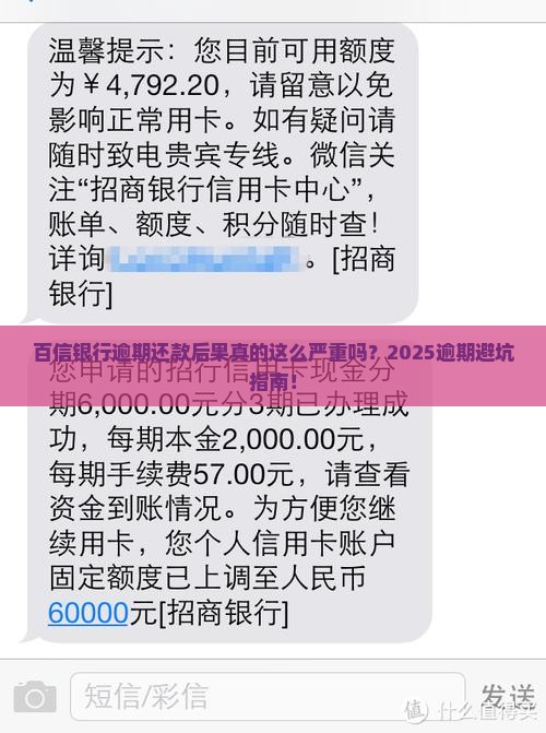 百信银行逾期还款后果