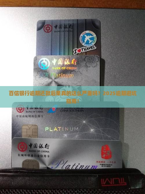 百信银行逾期还款后果