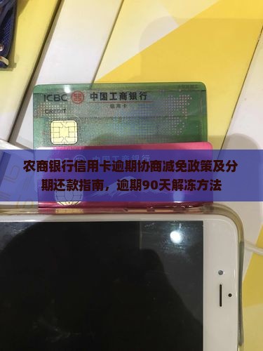 农商银行信用卡逾期协商减免