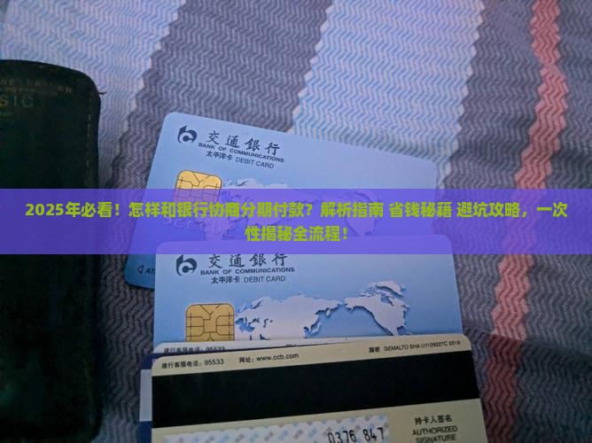 怎样和银行协商分期付款