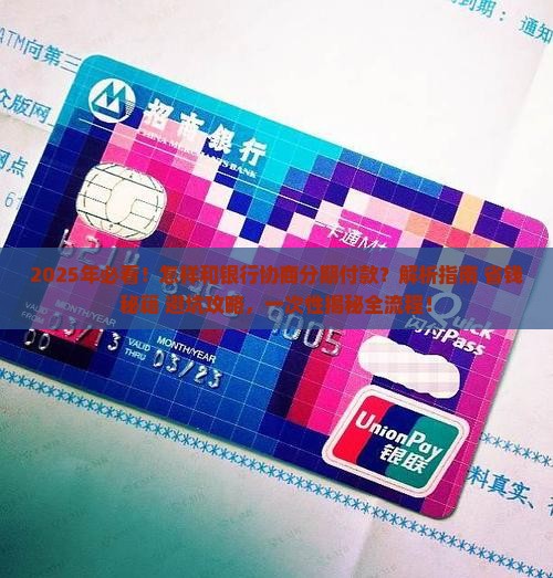 怎样和银行协商分期付款