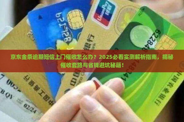 京东金条逾期短信上门催收怎么办