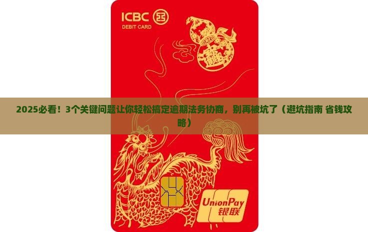 逾期法务协商要点详解