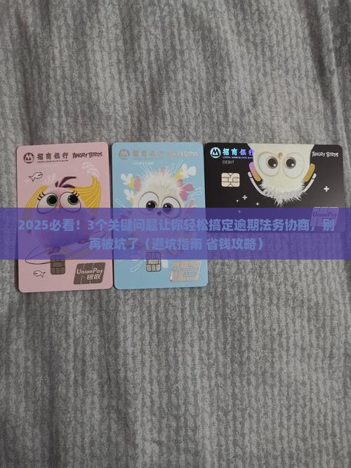 逾期法务协商要点详解