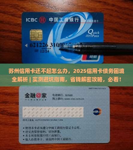 苏州信用卡还不起怎么办