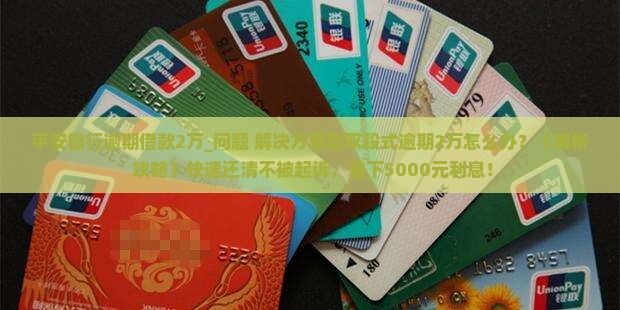 平安银行逾期借款2万应该如何处理
