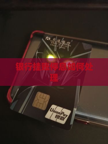 银行挂账停息如何处理