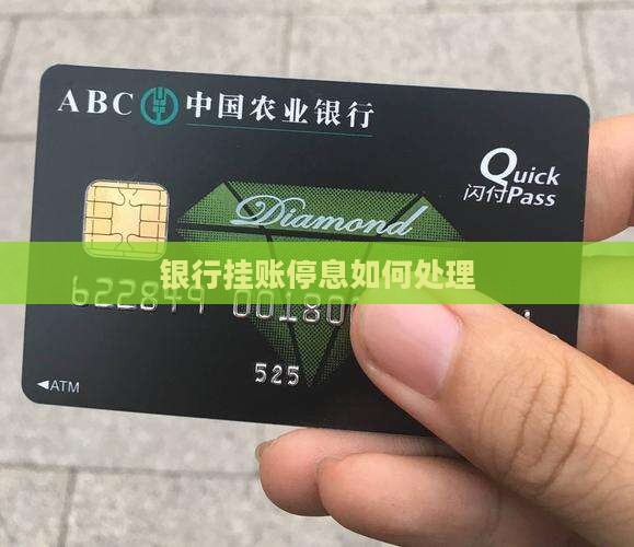 银行挂账停息如何处理