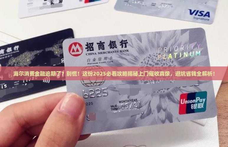 海尔消费金融逾期会上门吗需要注意什么