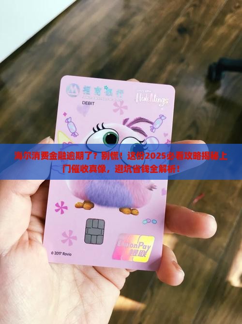 海尔消费金融逾期会上门吗需要注意什么