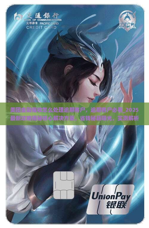 美团金融催收怎么处理逾期客户