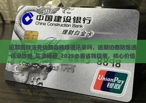 逾期前找法务协商会被爆通讯录吗