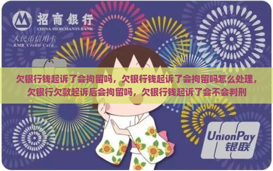 欠银行钱起诉了会拘留吗