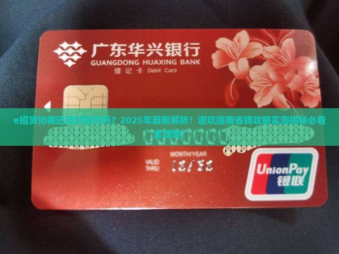 e招贷协商还款好操作吗需要注意哪些事项