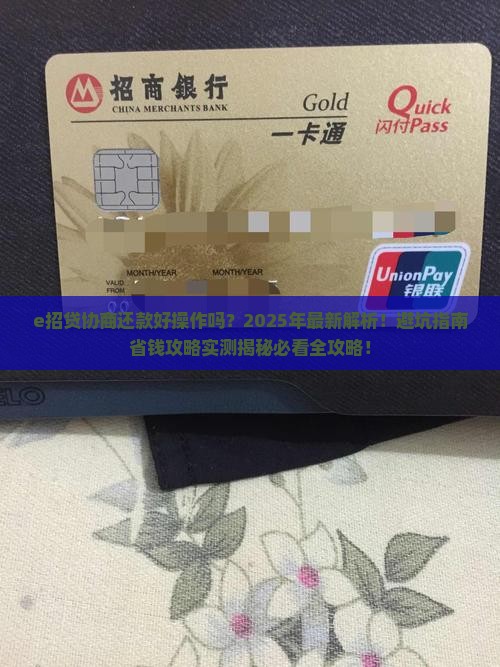 e招贷协商还款好操作吗需要注意哪些事项