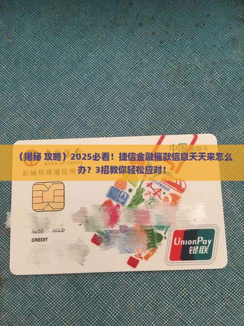 捷信金融怎么应对总是发来的催款信息