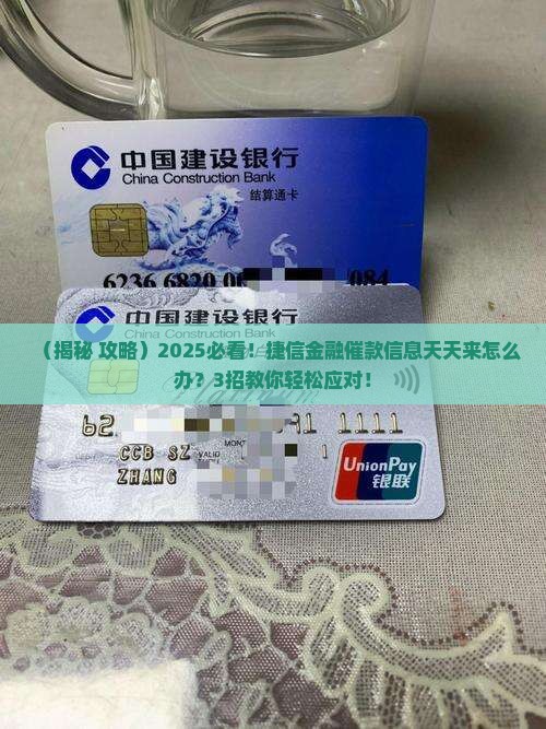 捷信金融怎么应对总是发来的催款信息