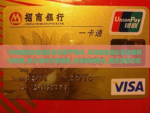 洋钱罐借款逾期还款后果严重吗