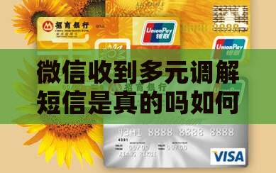 微信收到多元调解短信是真的吗如何判断真伪