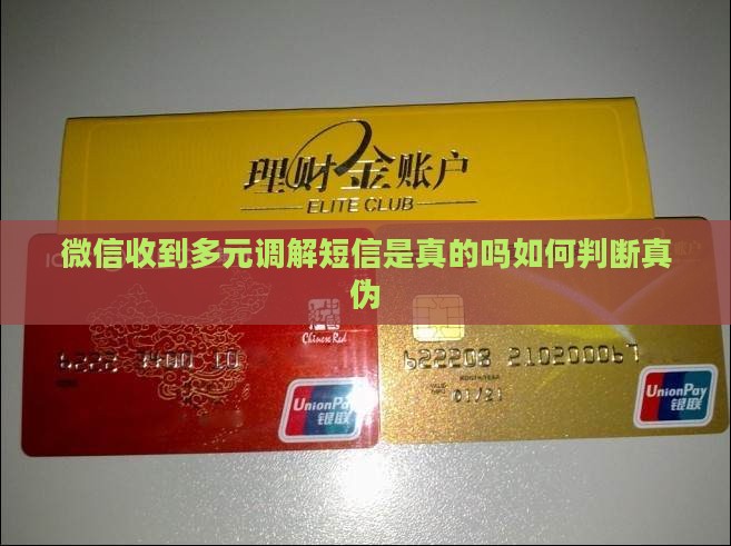 微信收到多元调解短信是真的吗如何判断真伪