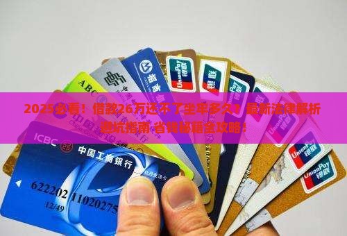 借款26万还不了了坐牢多久