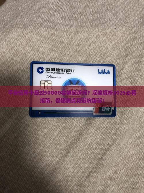 平安信用卡超过50000会被起诉吗