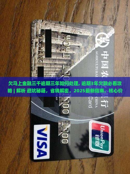欠马上金融三千逾期三年如何处理