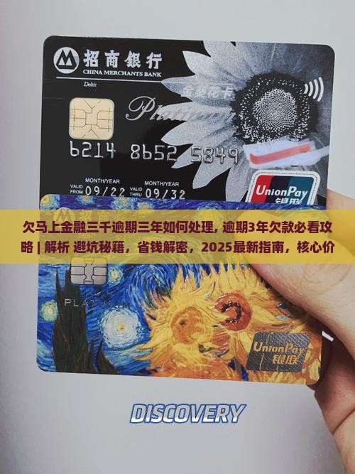 欠马上金融三千逾期三年如何处理