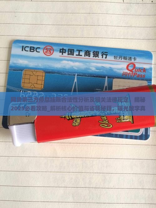 网贷第三方停息挂账合法性分析及相关法律规定