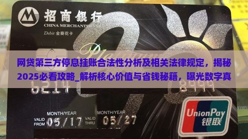 网贷第三方停息挂账合法性分析及相关法律规定