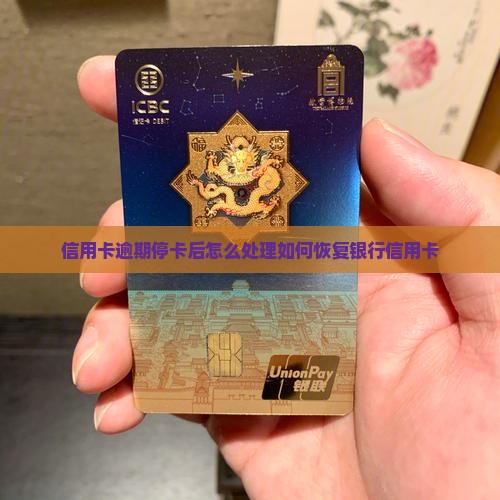 银行信用卡逾期停卡后如何处理