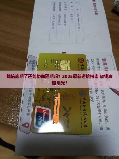 捷信逾期可以协商延期吗如何处理