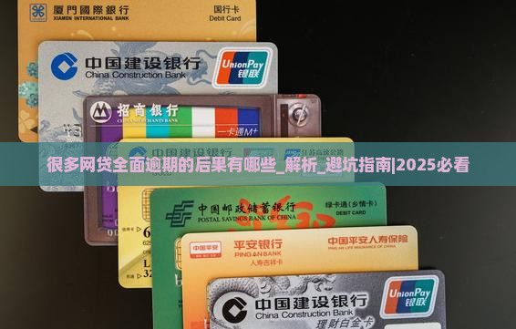 很多网贷全面逾期的后果有哪些