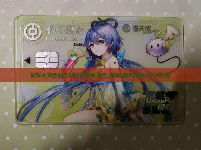 很多网贷全面逾期的后果有哪些