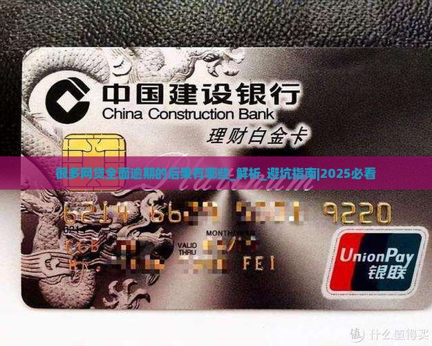 很多网贷全面逾期的后果有哪些