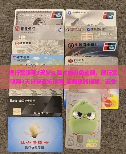 建行宽限期3天怎么算才能避免逾期